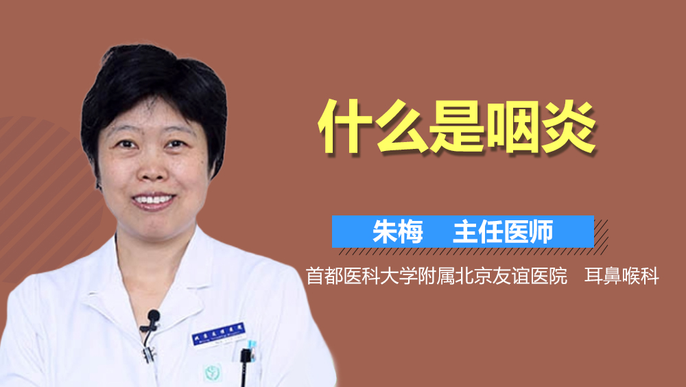 朱梅医生简介和出诊时间_首都医科大学附属北京友谊医院_耳鼻喉科-有