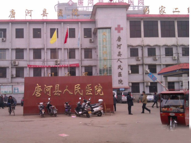 唐河县医院