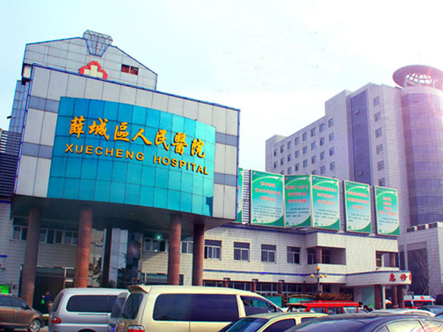 枣庄市薛城区医院