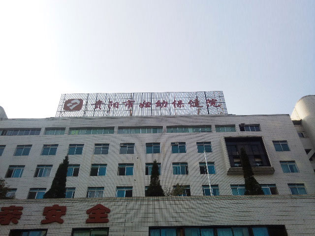 贵州贵阳的三甲医院有哪些_贵州贵阳的医院哪家好_有