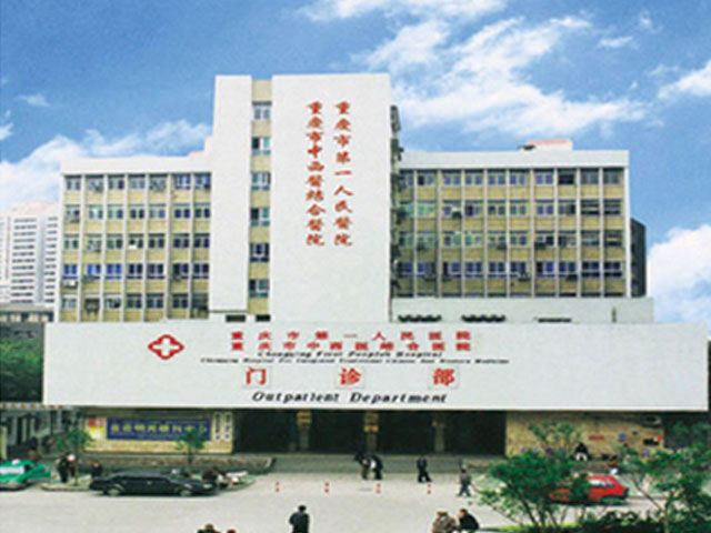 重庆市第一人民医院皮肤科_重庆市第一人民医