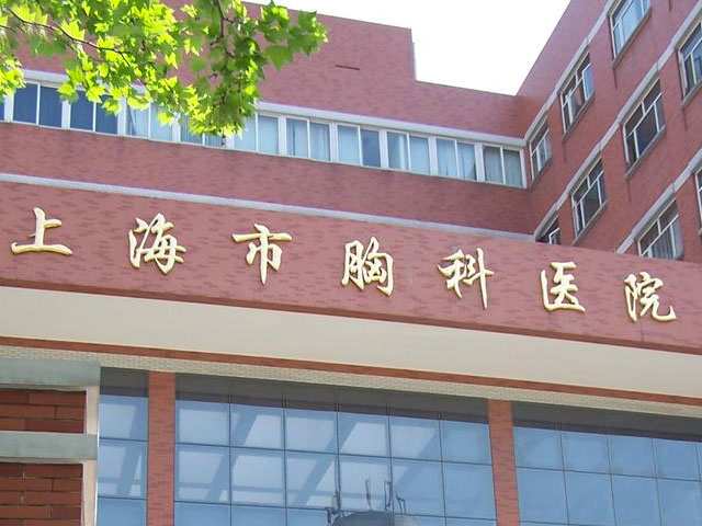 上海市胸科医院治疗肺癌专家_上海市胸科医院