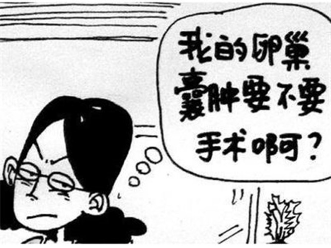 卵巢囊肿需不需要手术漫画