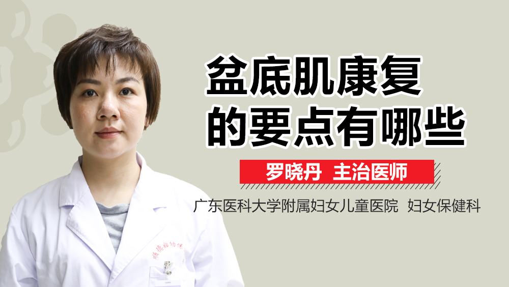 盆底肌康復(fù)的要點(diǎn)有哪些