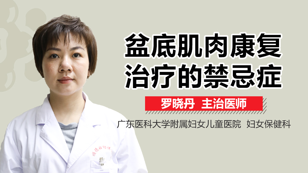 盆底肌肉康復(fù)治療的禁忌癥