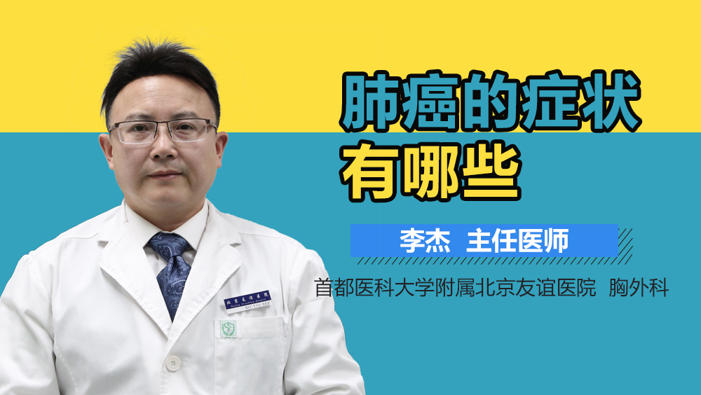 肺癌的癥狀有哪些