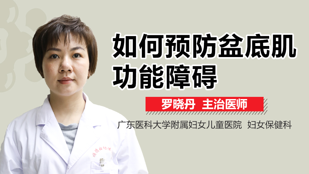 如何預(yù)防盆底肌功能障礙