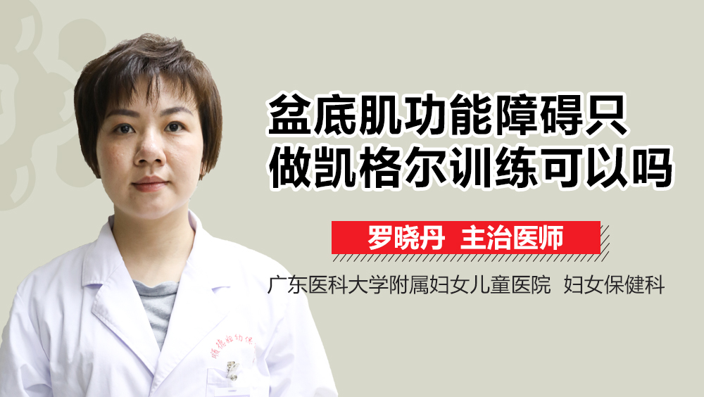 盆底肌功能障礙只做凱格爾訓(xùn)練可以嗎