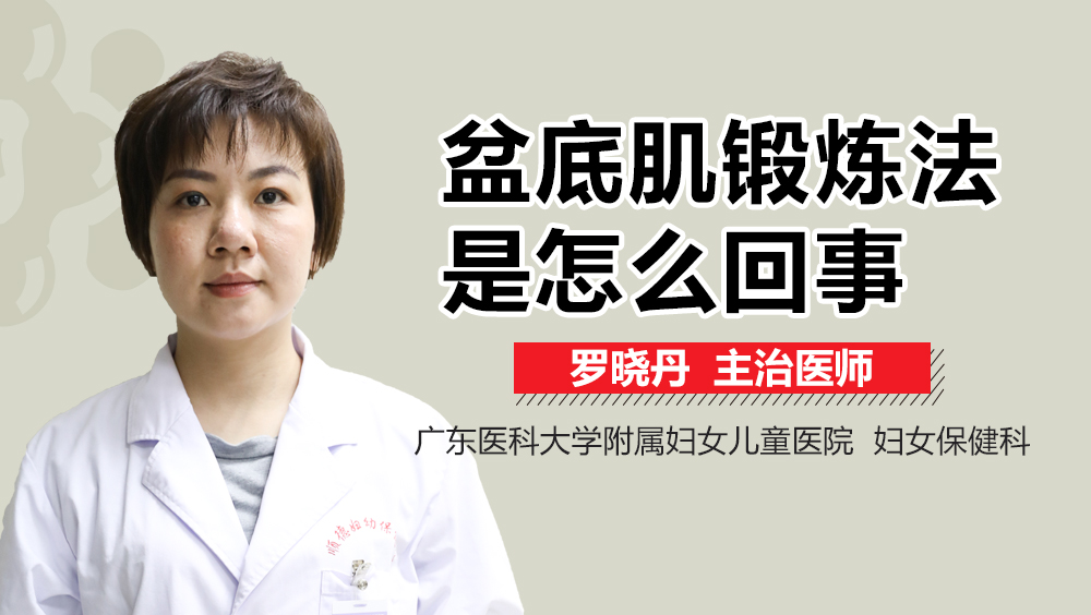 盆底肌鍛煉法是怎么回事
