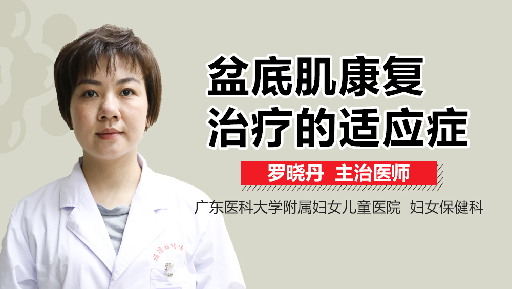 盆底肌康復(fù)治療的適應(yīng)癥