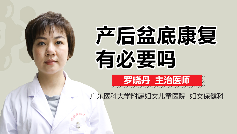 產(chǎn)后盆底康復(fù)有必要嗎