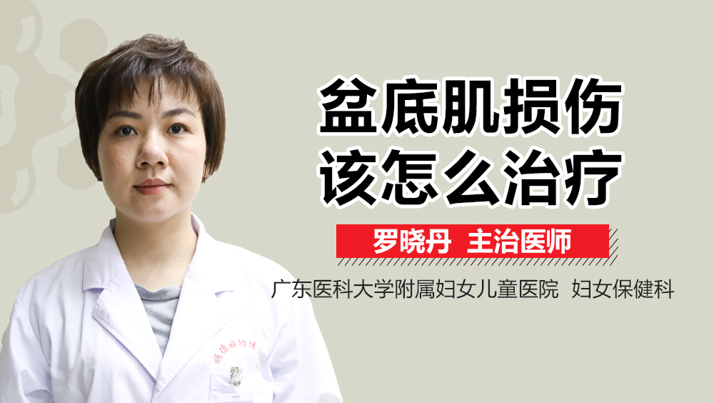 盆底肌損傷該怎么治療