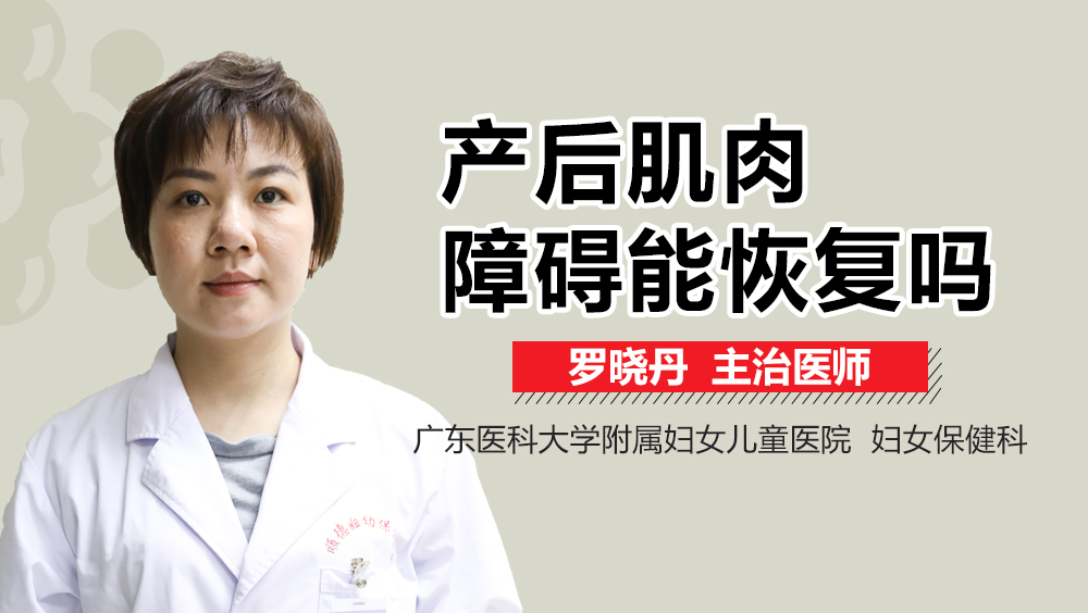 產(chǎn)后肌肉障礙能恢復(fù)嗎