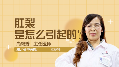 肛裂是怎么引起的?