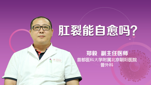 肛裂会自愈吗?