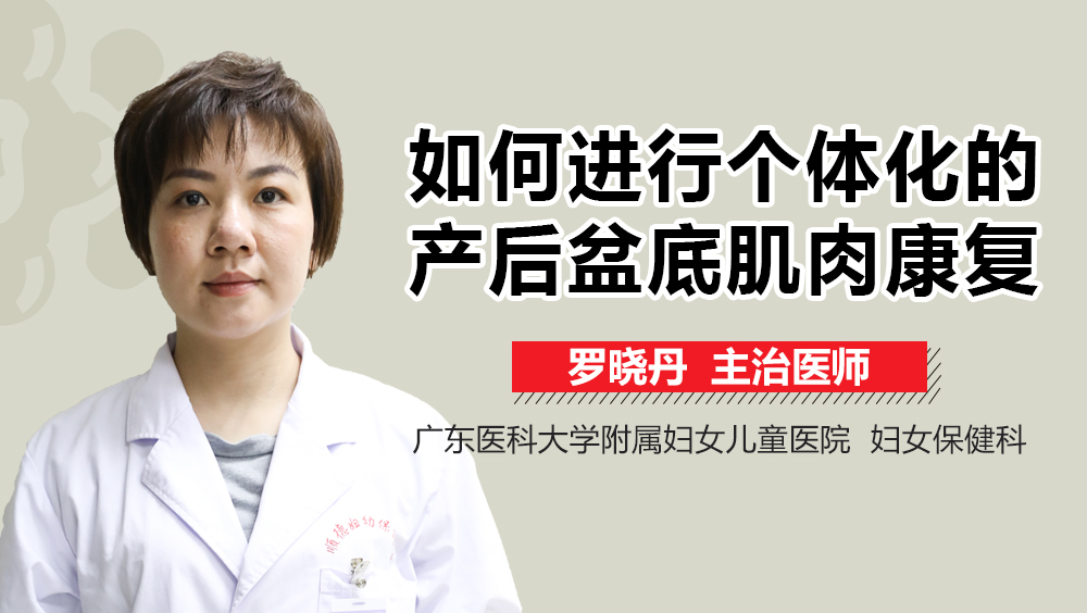 如何進(jìn)行個體化的產(chǎn)后盆底肌肉康復(fù)