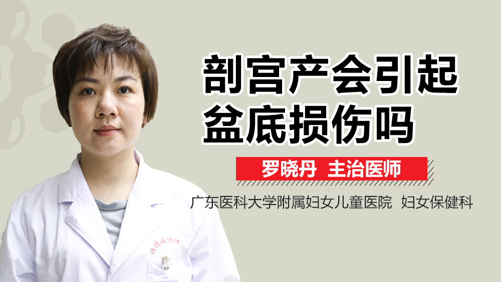 剖宮產(chǎn)會引起盆底損傷嗎