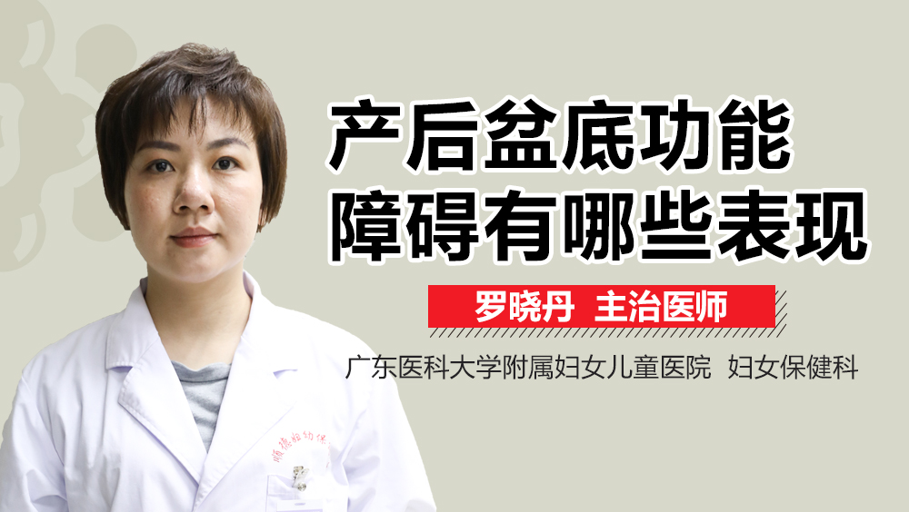 產(chǎn)后盆底功能障礙有哪些表現(xiàn)