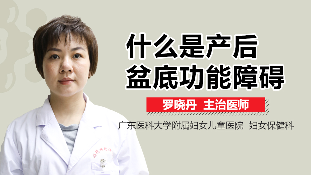 什么是產(chǎn)后盆底功能障礙