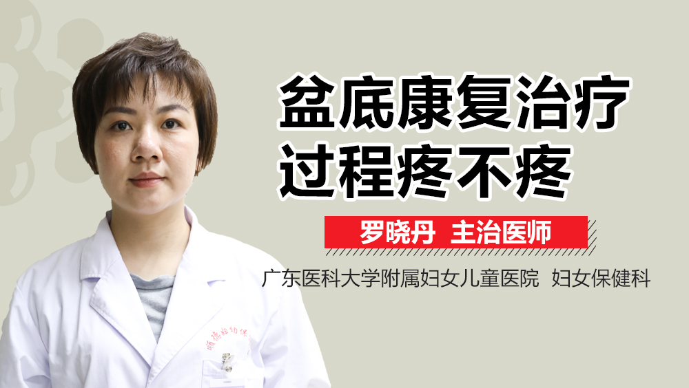 盆底康復(fù)治療過程疼不疼