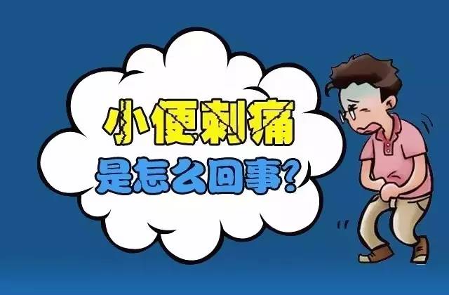 男性小便刺痛是怎么回事?