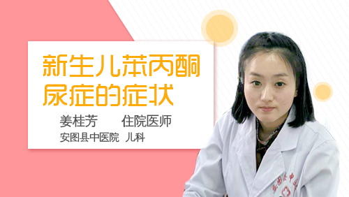 新生儿苯丙酮尿症症状
