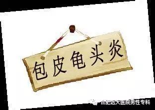 龟头炎有哪些症状,该怎么治疗?