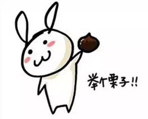 举个栗子.jpg