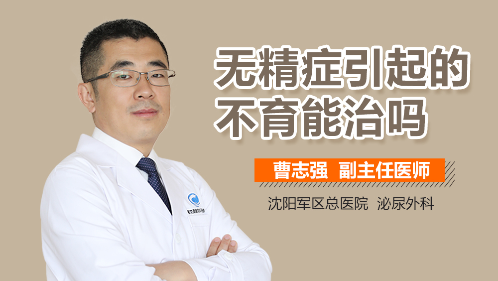男子无精症能治吗