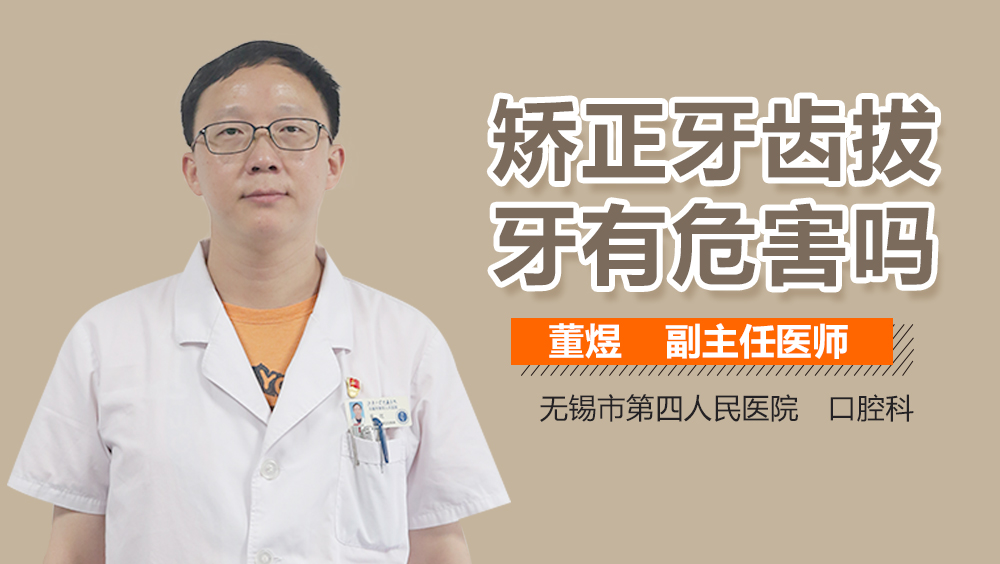 矯正牙齒拔牙有危害嗎