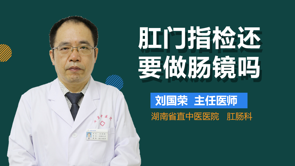 肛门指检和肛门镜检的区别_有来医生