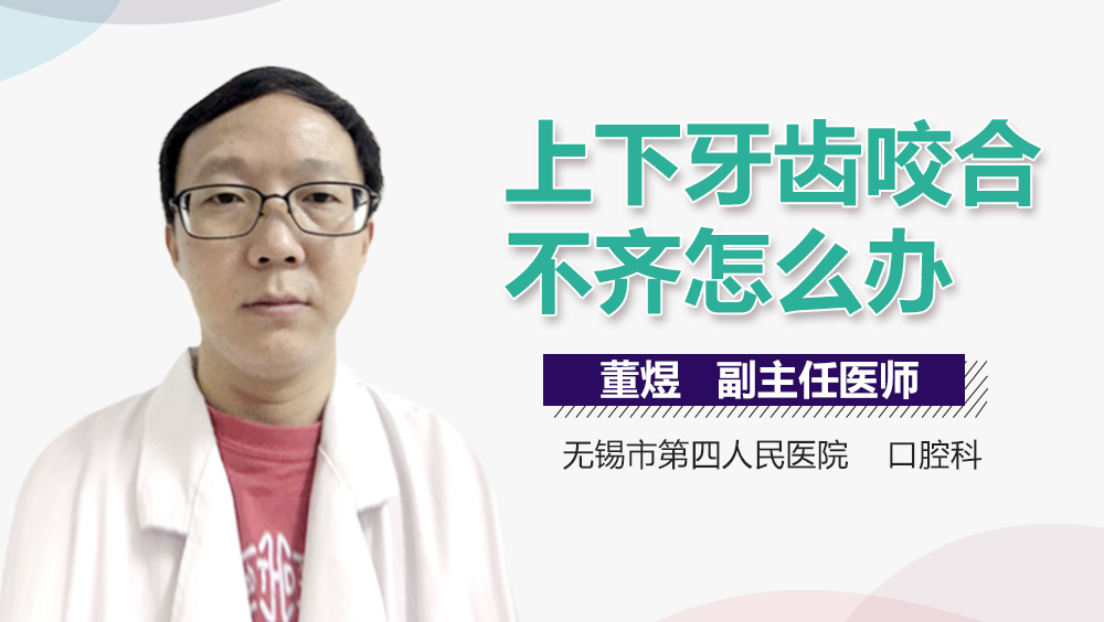上下牙齒咬合不齊怎么辦