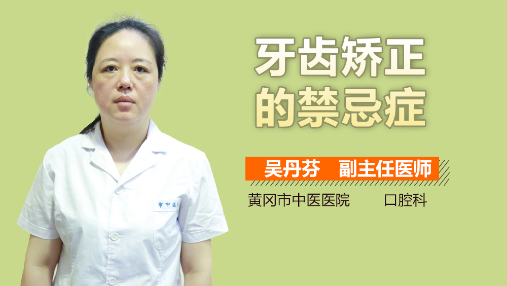 牙齒矯正的禁忌癥