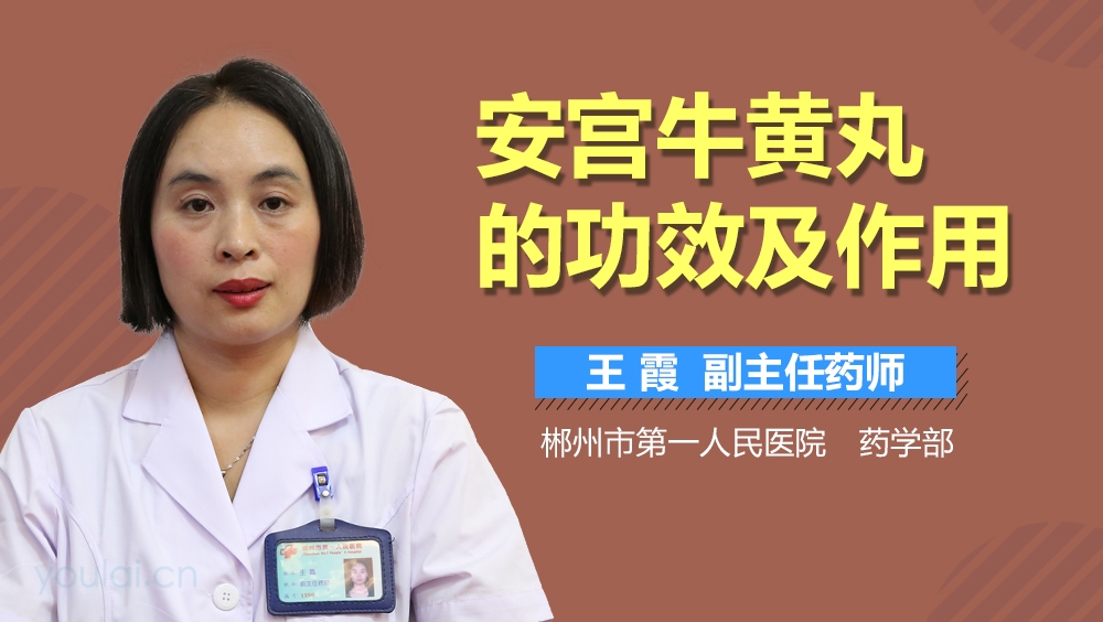宫安康的功效
