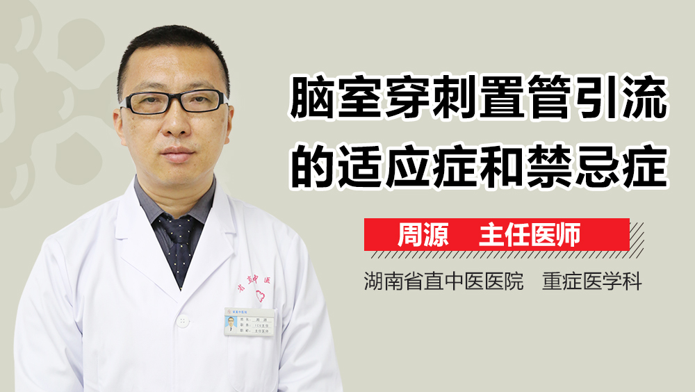 脑室穿刺置管引流的适应症和禁忌症