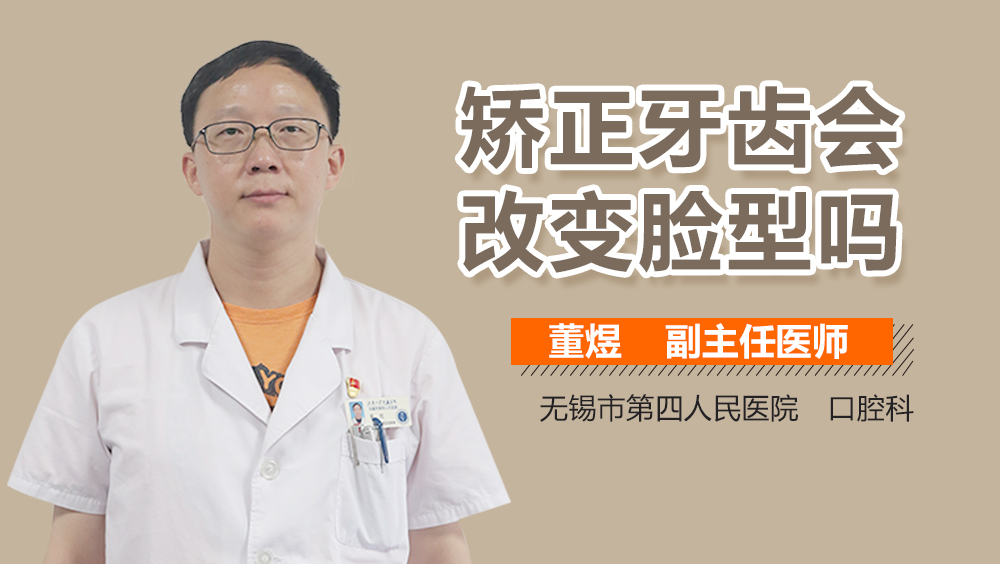 矯正牙齒會(huì)改變臉型嗎