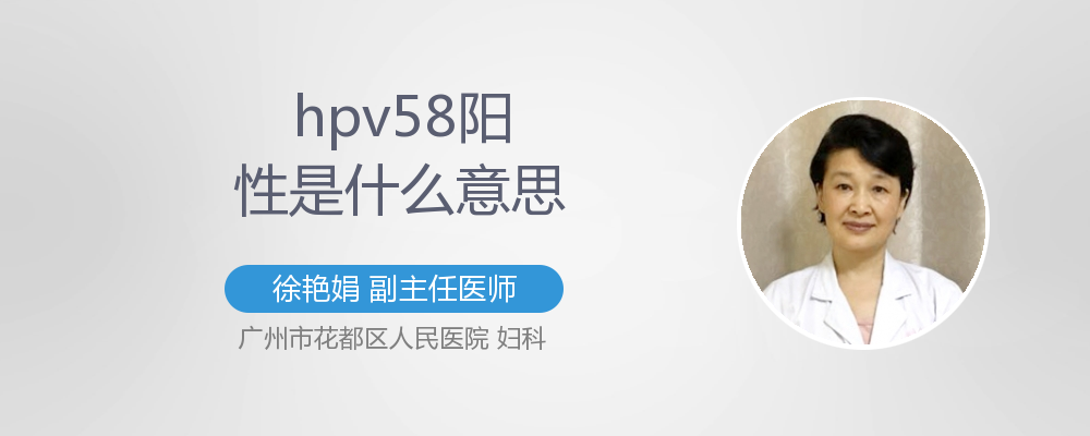 hpv58阳性是什么意思