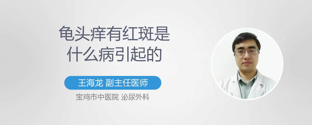 龟头红斑是什么病
