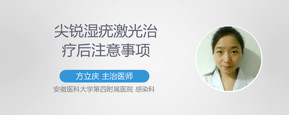 尖锐湿疣激光治疗后注意事项