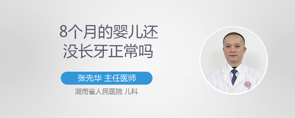 九个月宝宝还没长牙正常吗
