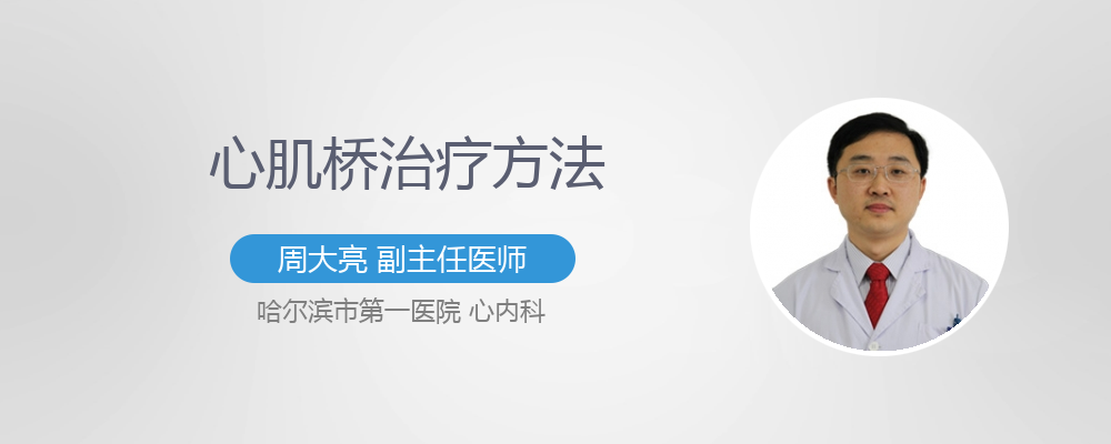 心肌桥是什么