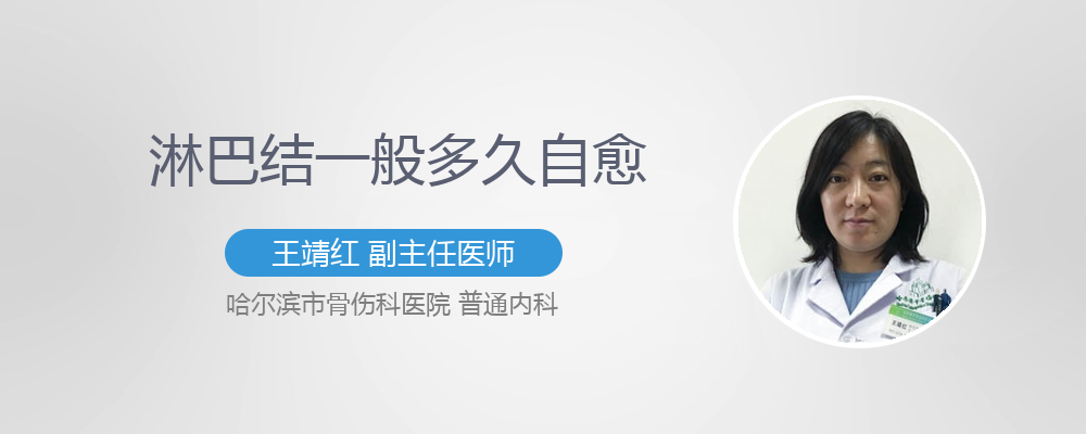 淋巴结一般多久自愈