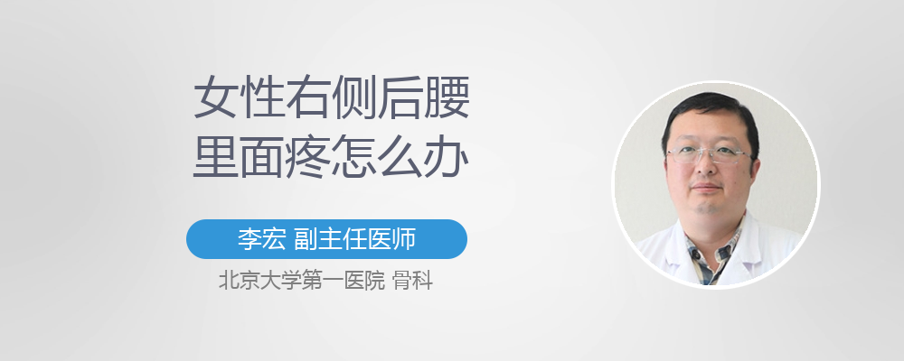 女性右侧屁股里面疼怎么缓解