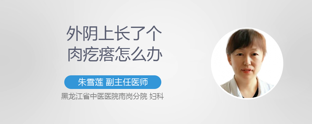 外阴长了个肉疙瘩怎么回事