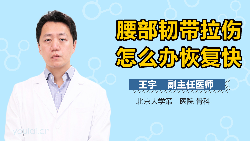腰部韌帶拉傷怎么辦恢復(fù)快