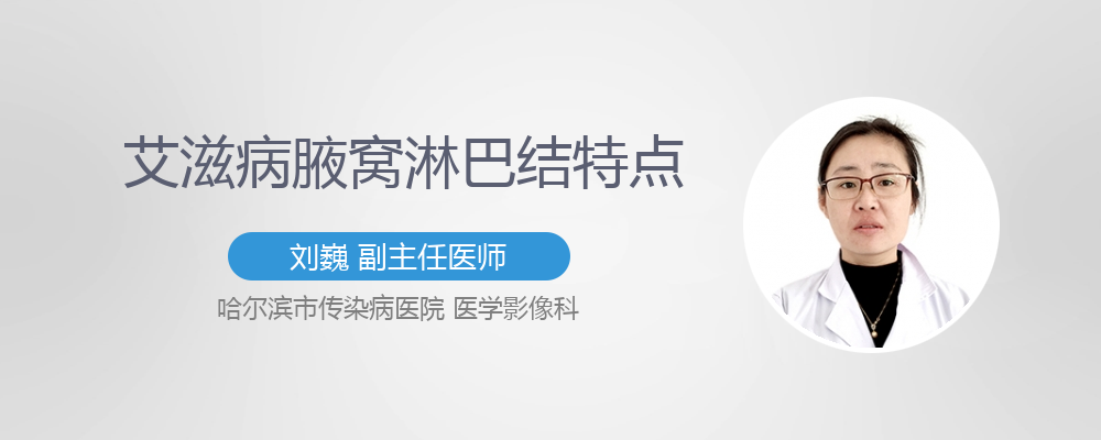 艾滋病腋窝淋巴结特点