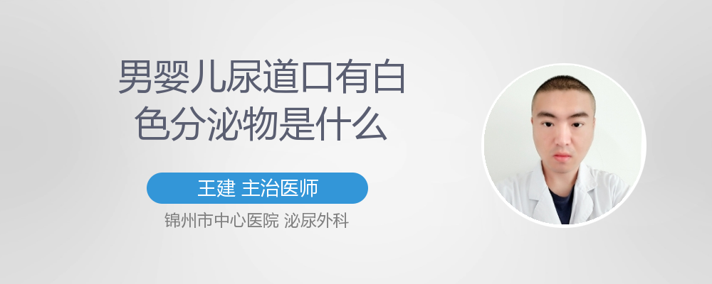 尿道口有白色分泌物是什么情况