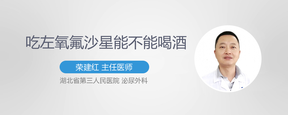吃了左氧氟沙星可以喝酒吗
