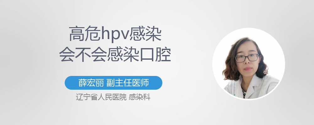 口腔里会不会感染hpv病毒