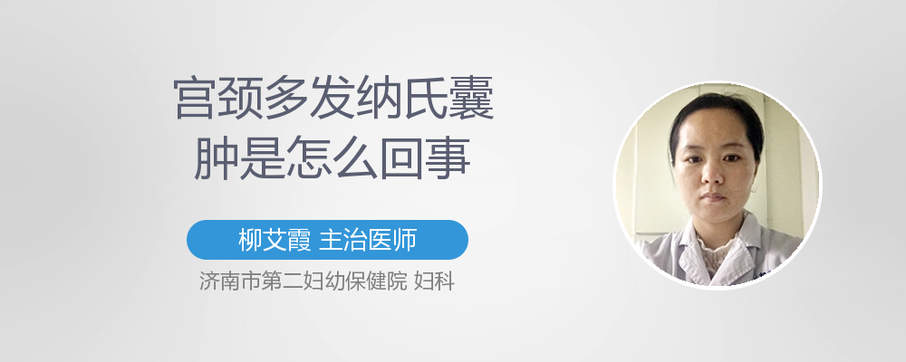 宫颈多发纳氏囊肿怎么处理
